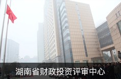 湖南省财政投资评审中心