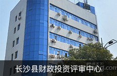 长沙县财政投资评审中心