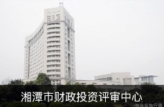 湘潭市财政投资评审中心