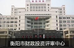 衡阳市财政投资评审中心