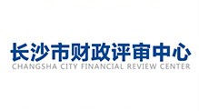 长沙市财政评审中心