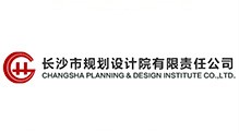 长沙市规划设计院有限责任公司