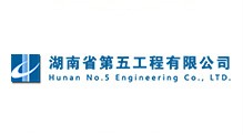 湖南省第五工程有限公司