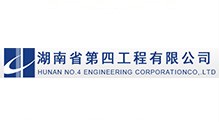 湖南省第四工程有限公司