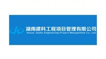 湖南建科工程项目管理有限公司
