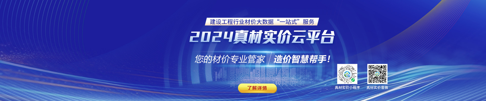 2024真材实价云平台，您的材价专业管家，造价智慧帮手！