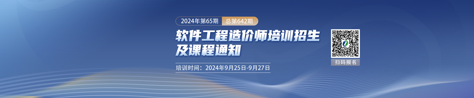 9月长沙开课 2024年第65期（总第642期）软件工程造价师培训招生及课程通知