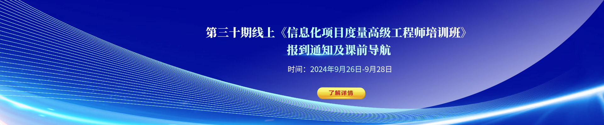 月底开课！第三十期线上《信息化项目度量高级工程师培训班》报到通知！