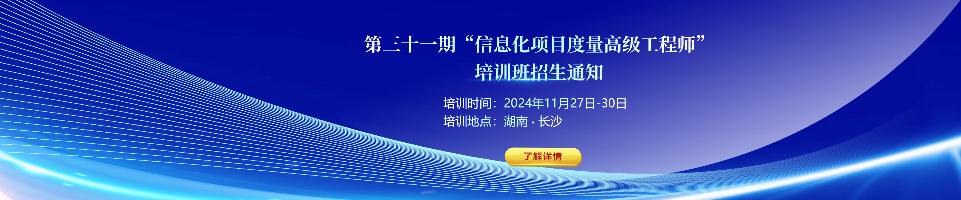 关于举办第三十一期“信息化项目度量高级工程师”培训班的通知