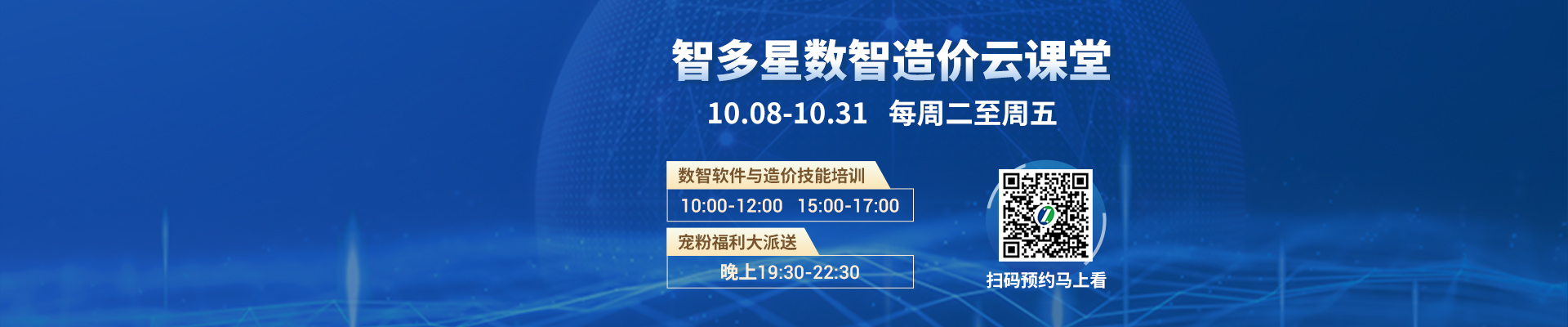 直播预告丨智多星数智造价云课堂10月课程安排与预约通道！