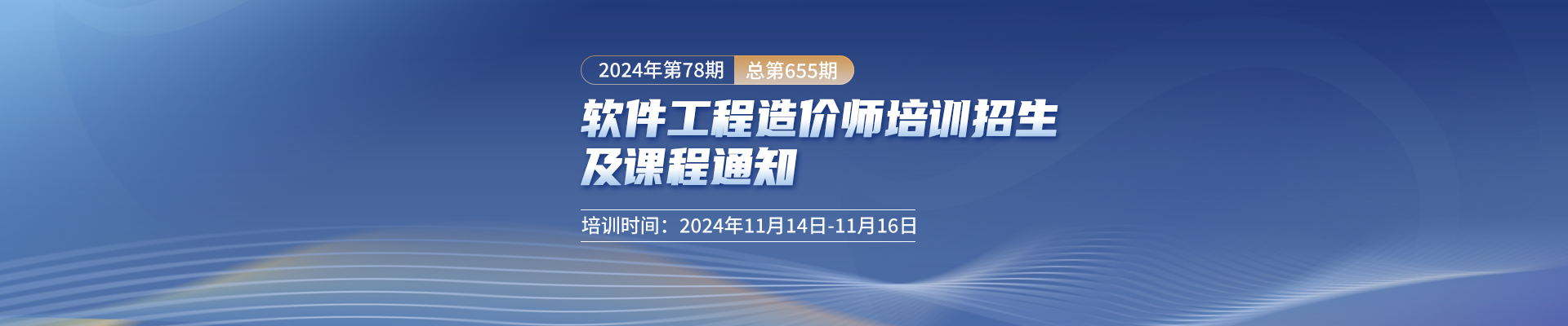 11月长沙开课！2024年第78期（总第655期）软件工程造价师培训招生及课程通知