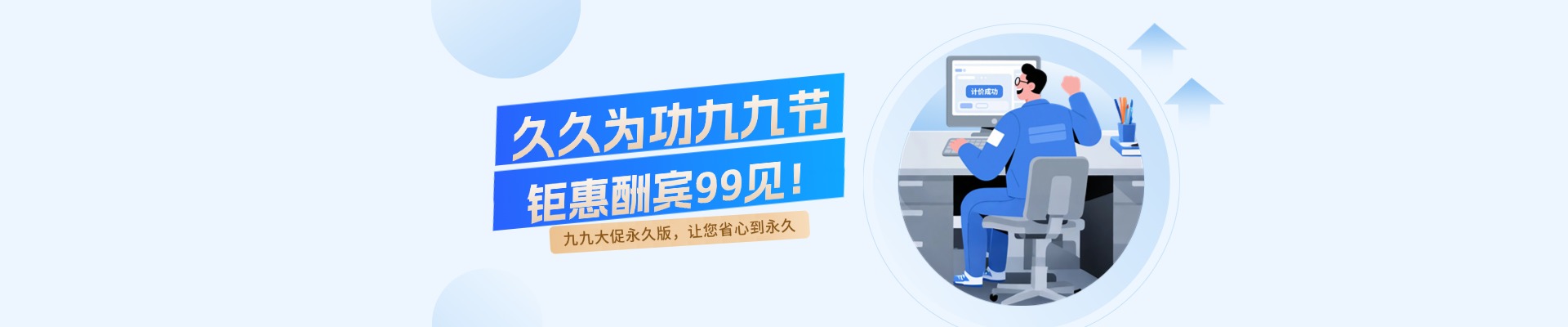久久为功九九节 钜惠酬宾9.9见