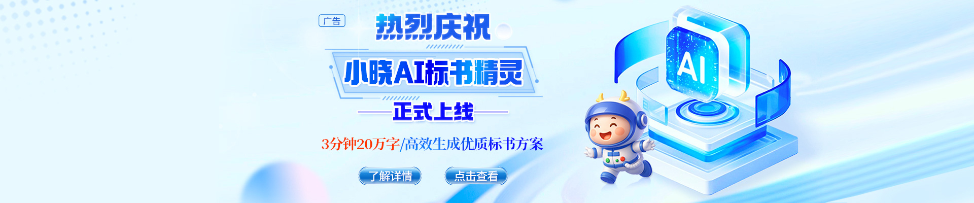 告别标书熬夜苦战，小晓AI标书精灵闪亮登场！
