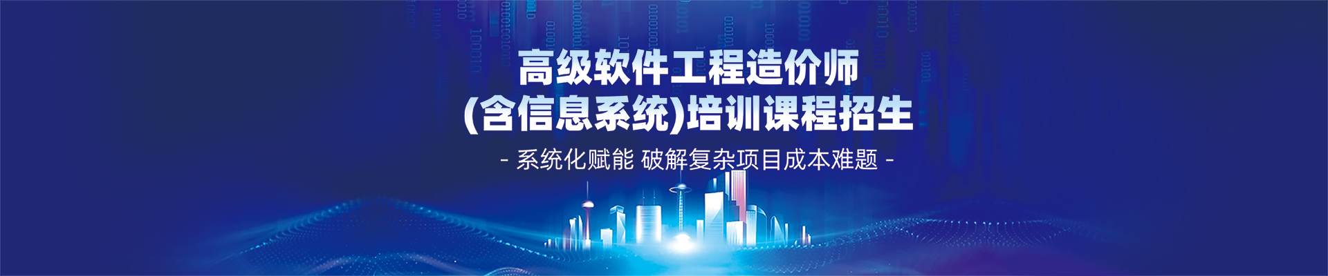 高级软件工程造价师(含信息系统)培训课程招生