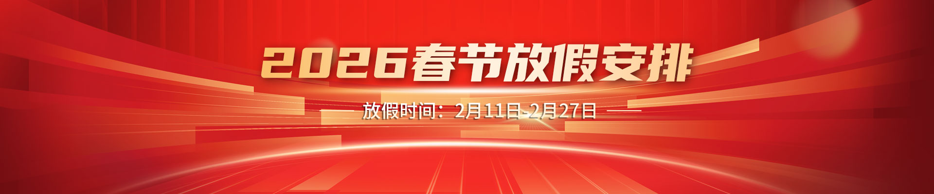 2026春节放假安排