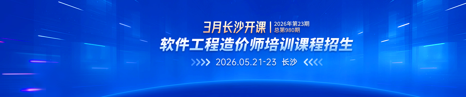 2026年5月长沙开课丨2026年第23期（总第980期）软件工程造价师培训课程招生